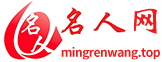 名人网